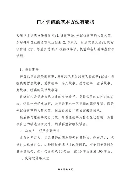 口才训练的基本方法有哪些