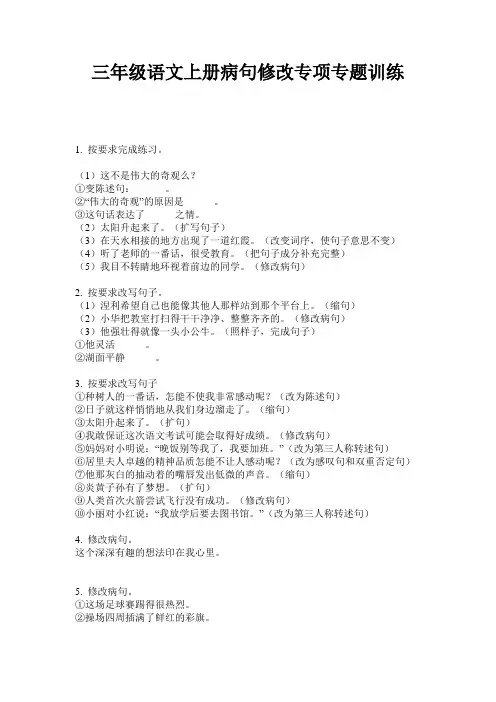 三年级语文上册病句修改专项专题训练