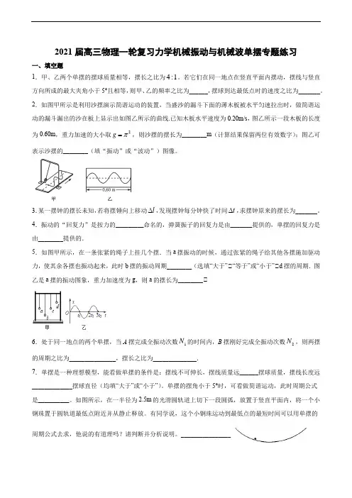 2021届高三物理一轮复习力学机械振动与机械波单摆专题练习