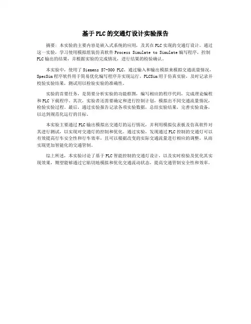 基于PLC的交通灯设计实验报告