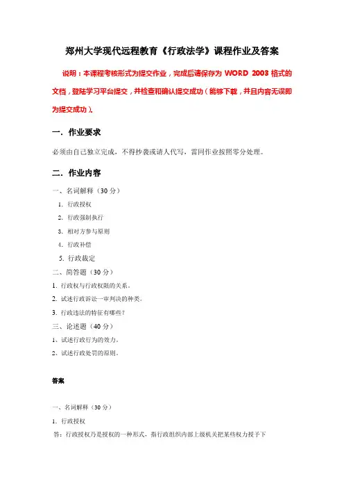 郑州大学现代远程教育《行政法学》课程作业及答案