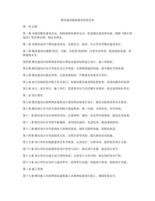 楼房建设最新规章制度范本