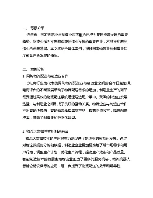国家物流业制造业深度融合创新发展案例