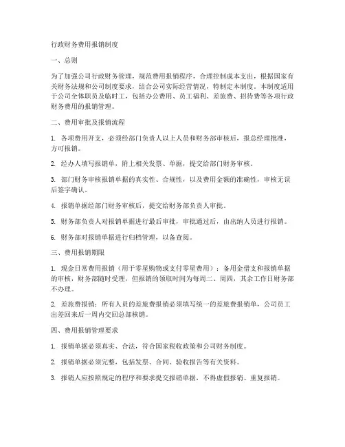 行政财务费用报销制度范本