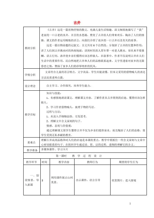四年级语文上册《古井》教案 冀教版