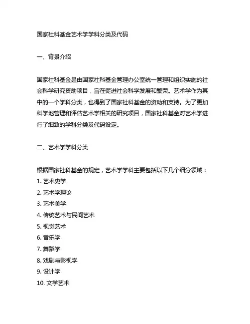 国家社科基金艺术学学科分类及代码