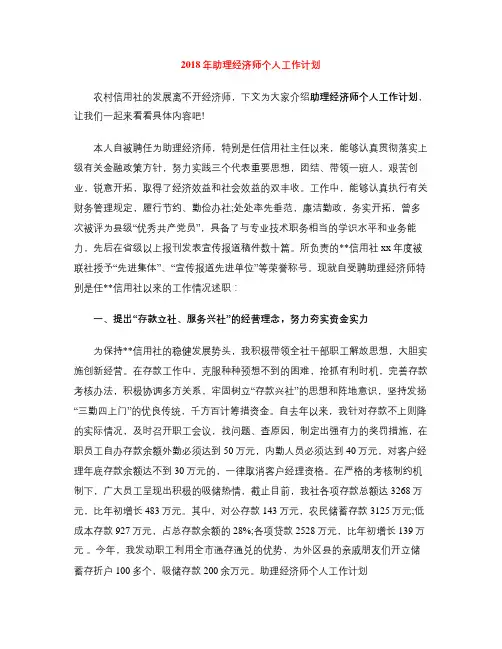 2018年助理经济师个人工作计划