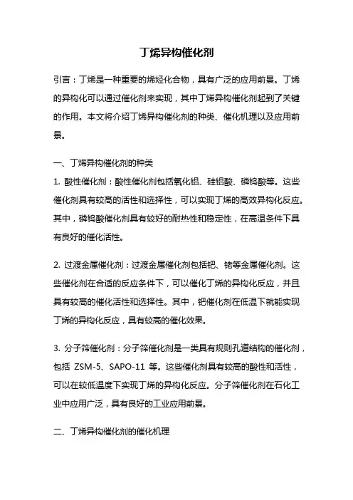 丁烯异构催化剂
