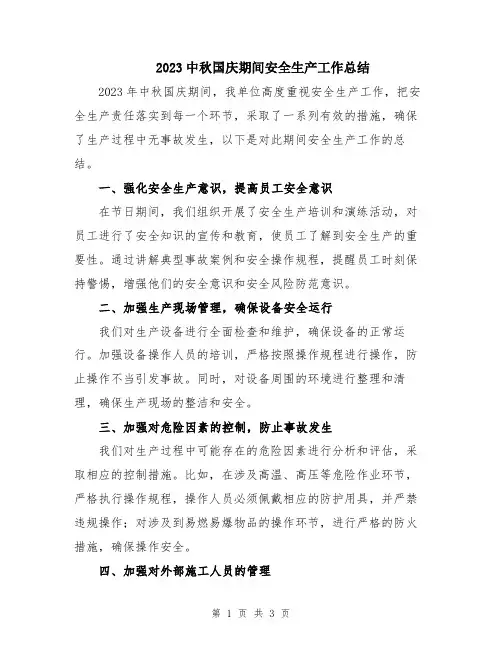 2023中秋国庆期间安全生产工作总结