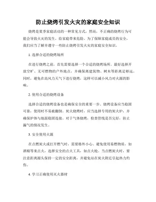 防止烧烤引发火灾的家庭安全知识