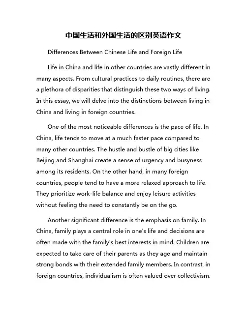 中国生活和外国生活的区别英语作文