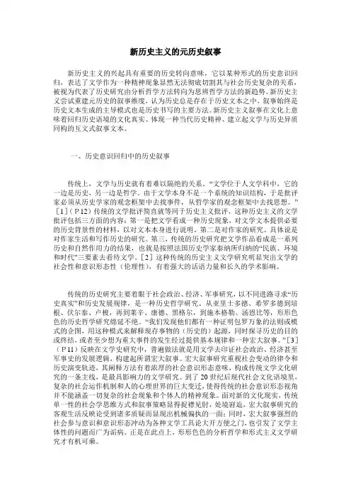 新历史主义的元历史叙事