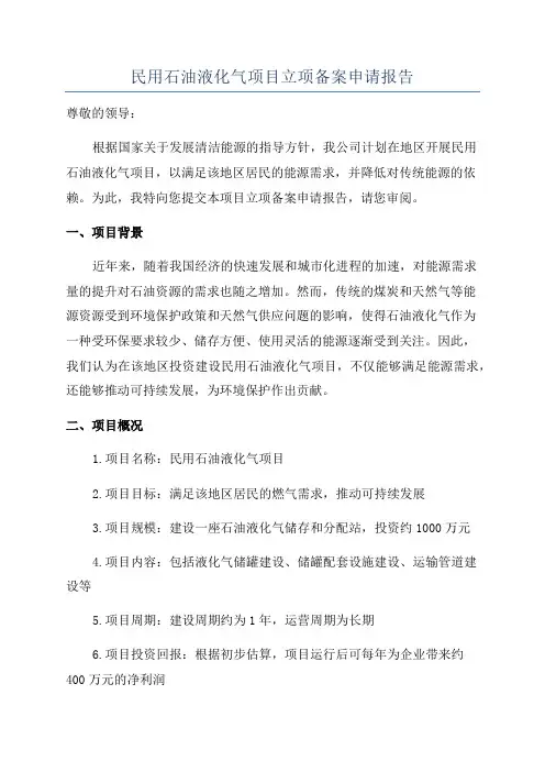 民用石油液化气项目立项备案申请报告