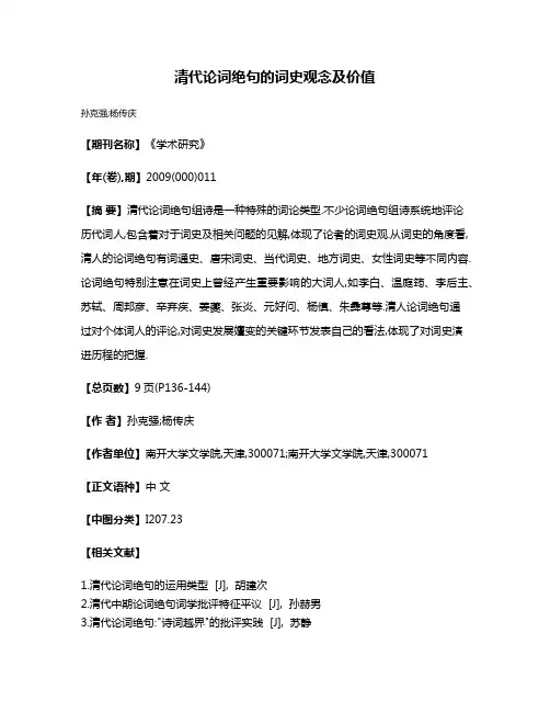 清代论词绝句的词史观念及价值
