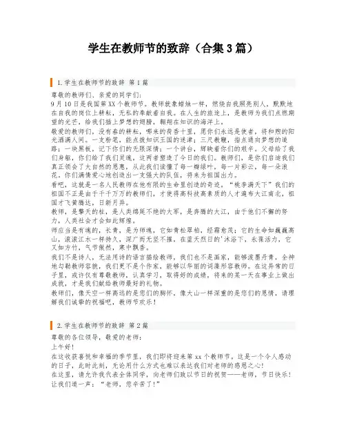 学生在教师节的致辞(合集3篇)