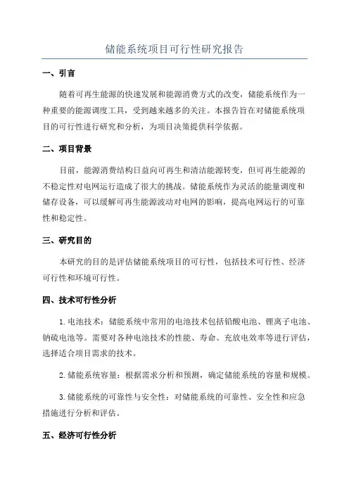 储能系统项目可行性研究报告