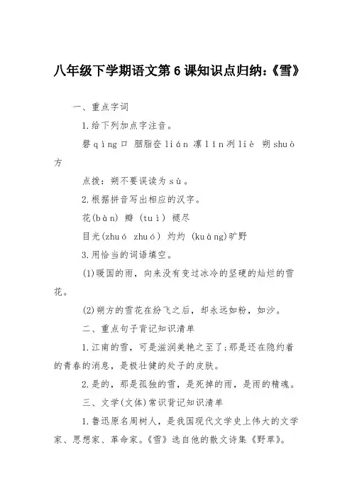 八年级下学期语文第6课知识点归纳：《雪》