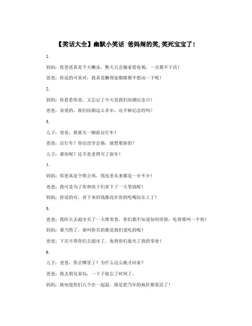 【笑话大全】幽默小笑话 爸妈闹的笑,笑死宝宝了!
