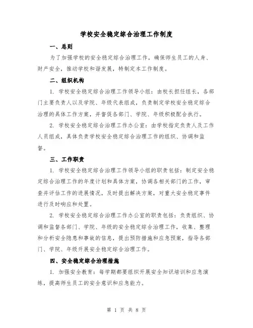 学校安全稳定综合治理工作制度（3篇）