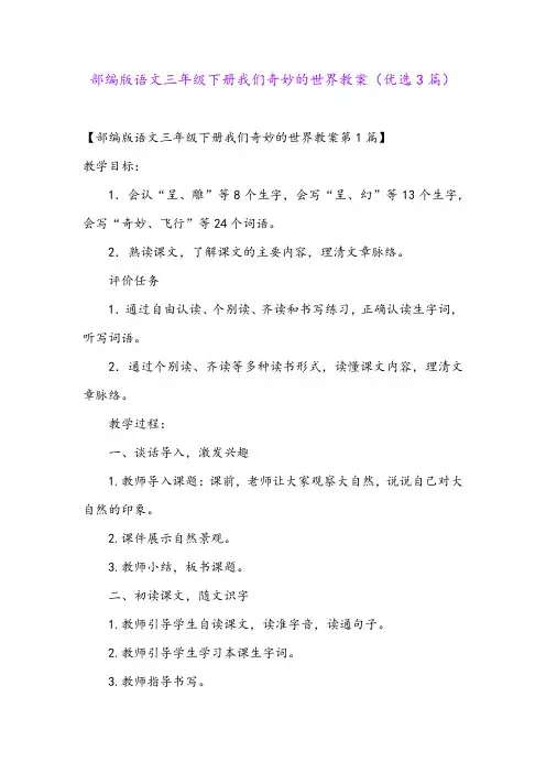 部编版语文三年级下册我们奇妙的世界教案(优选3篇)