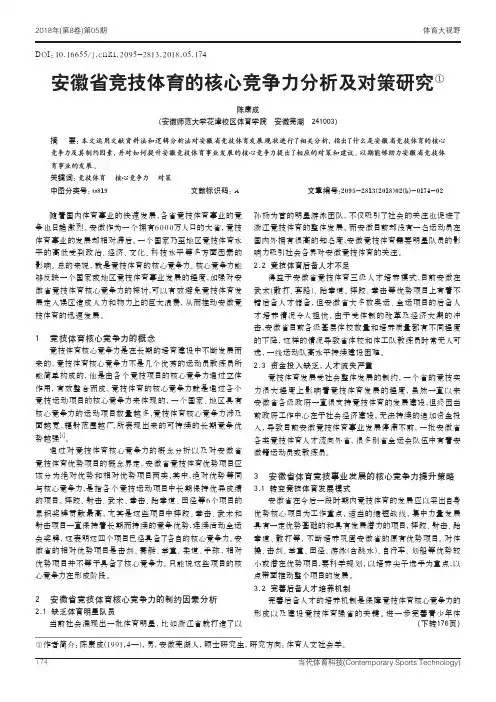 安徽省竞技体育的核心竞争力分析及对策研究