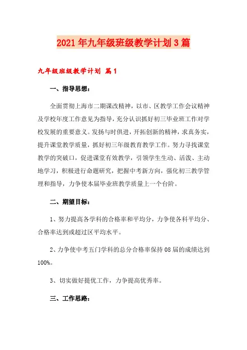 2021年九年级班级教学计划3篇
