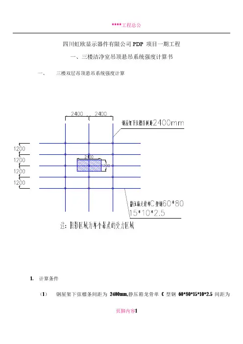 彩钢板吊顶悬吊系统强度计算书