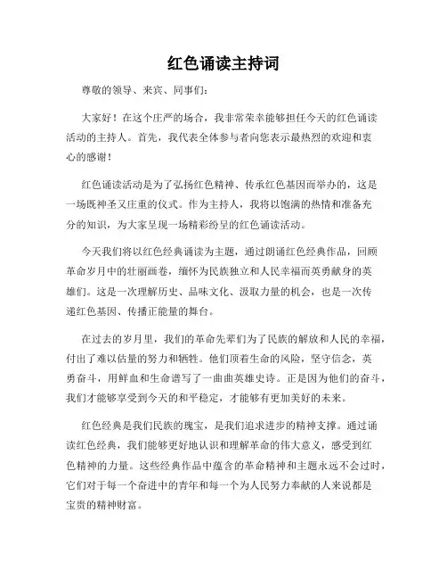 红色诵读主持词