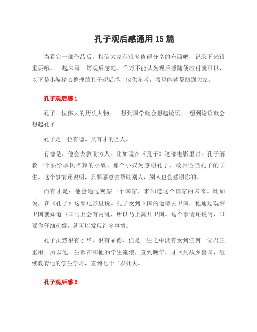 孔子观后感15篇