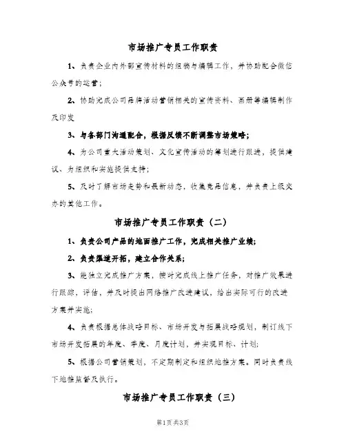 市场推广专员工作职责（四篇）