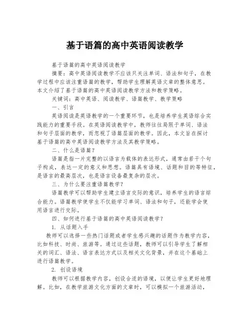 基于语篇的高中英语阅读教学