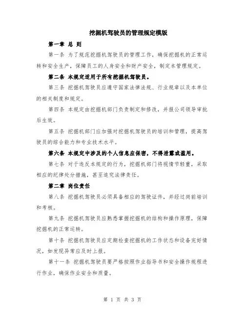 挖掘机驾驶员的管理规定模版