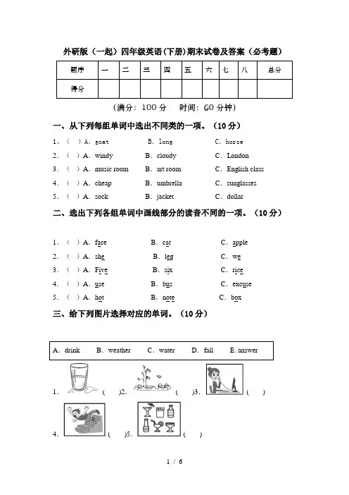 外研版(一起)四年级英语(下册)期末试卷及答案(必考题)