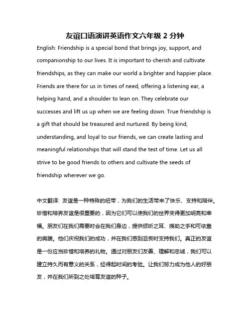 友谊口语演讲英语作文六年级2分钟