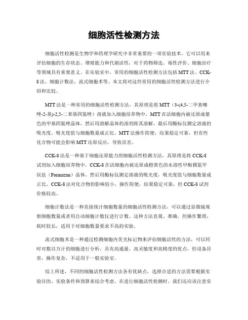 细胞活性检测方法