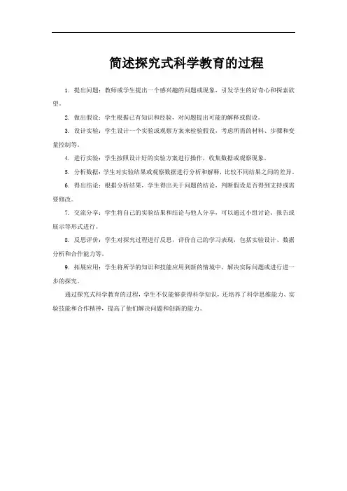 简述探究式科学教育的过程