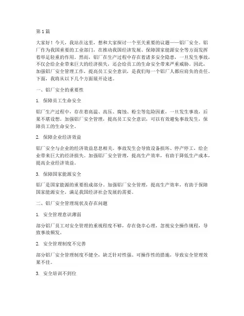 关于铝厂安全的演讲稿(3篇)