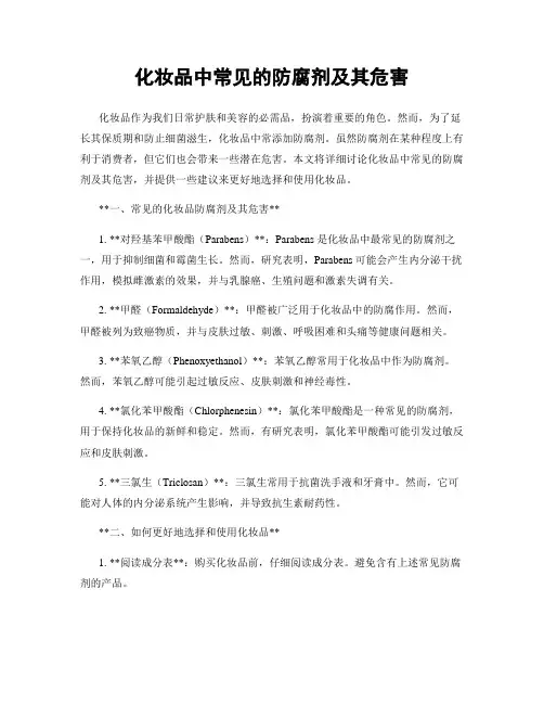 化妆品中常见的防腐剂及其危害