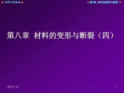 第8章 材料的变形与断裂(四)