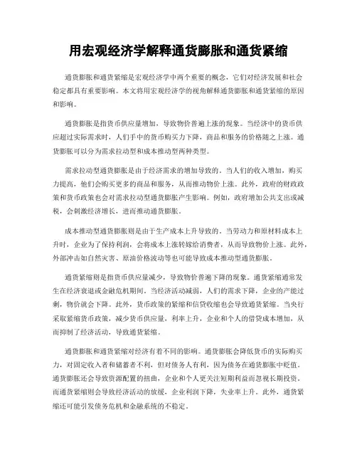用宏观经济学解释通货膨胀和通货紧缩