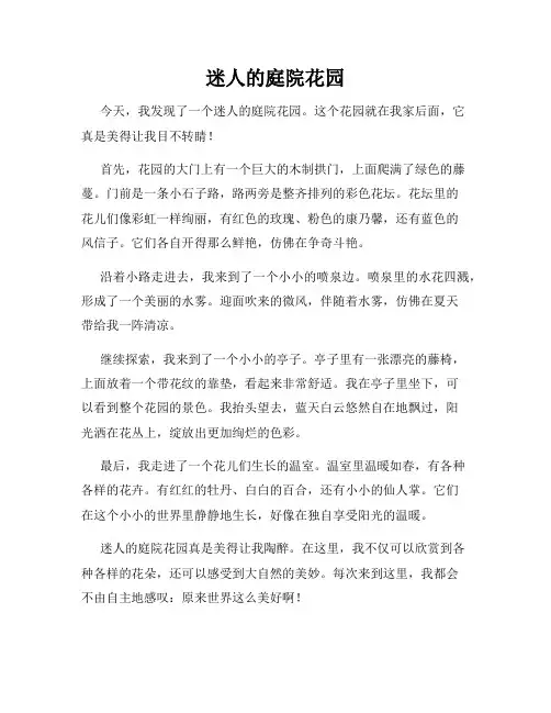 小学三年级作文这儿真美范文迷人的庭院花园