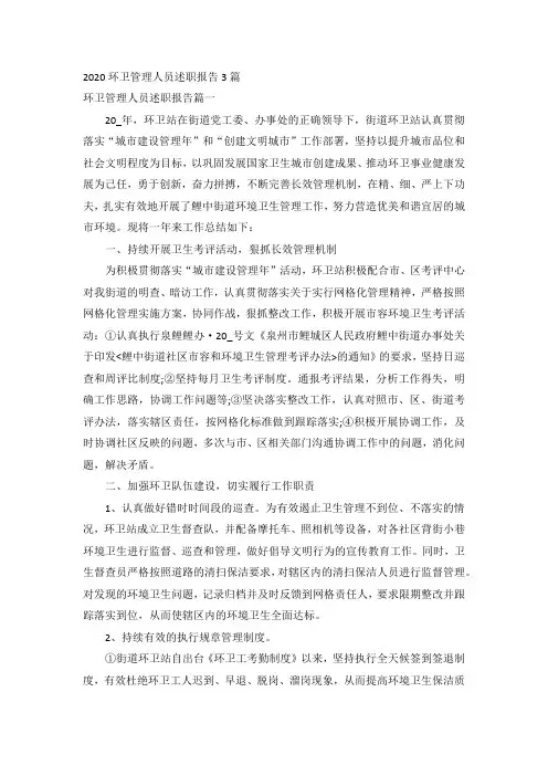 2020环卫管理人员述职报告3篇