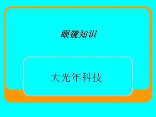 眼镜架知识
