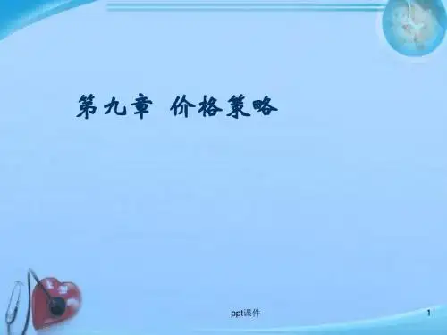 第九章：定价策略  ppt课件