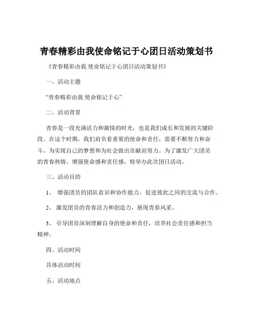 青春精彩由我使命铭记于心团日活动策划书