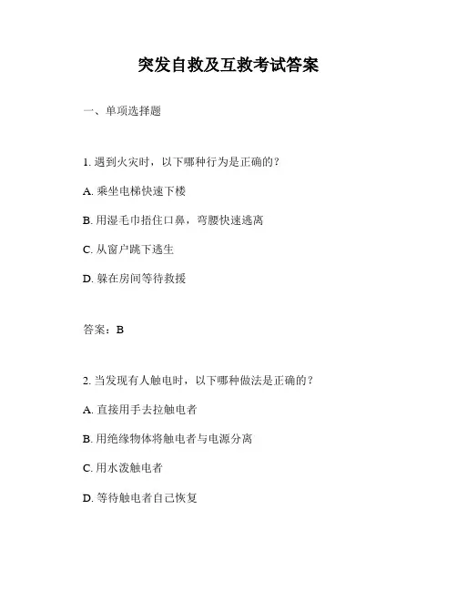 突发自救及互救考试答案