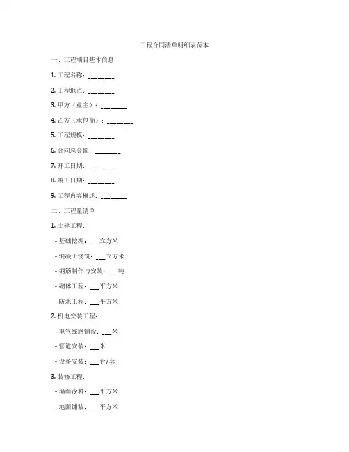 工程合同清单明细表范本