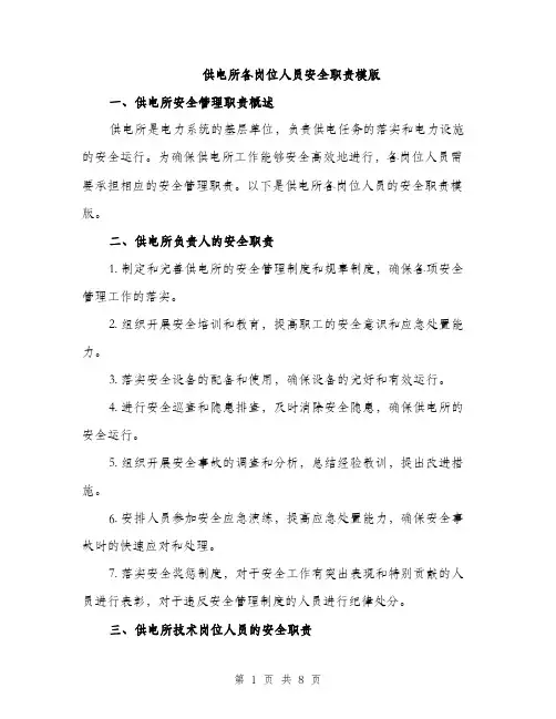 供电所各岗位人员安全职责模版(二篇)