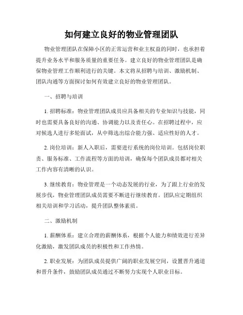 如何建立良好的物业管理团队