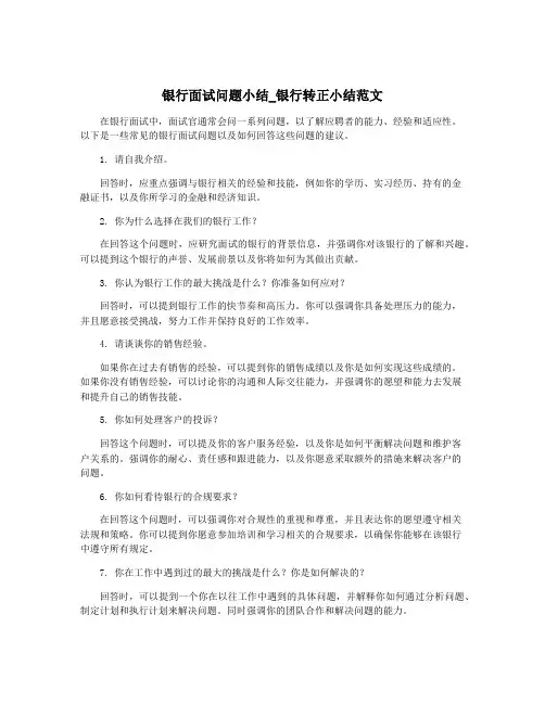 银行面试问题小结_银行转正小结范文